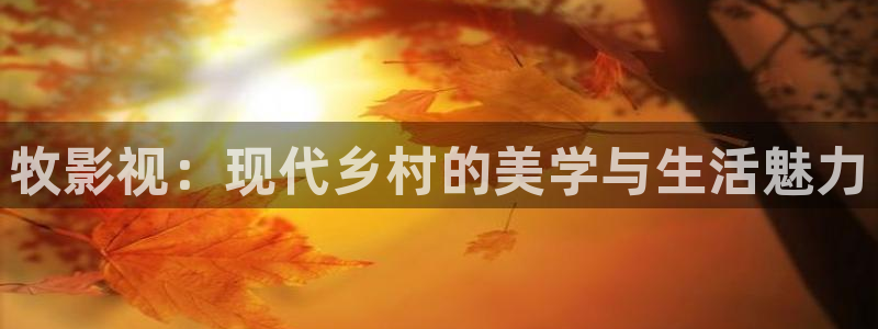 2025酷客影院在線觀看免費(fèi)完整版：牧影視：現(xiàn)代鄉(xiāng)村的美學(xué)與生活魅力
