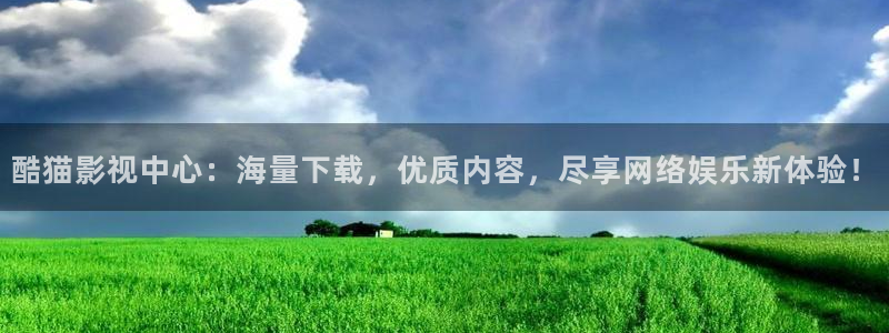 酷客影院在線觀看免費(fèi)版：酷貓影視中心：海量下載，優(yōu)質(zhì)內(nèi)容，盡享網(wǎng)絡(luò)娛樂(lè)新體驗(yàn)！