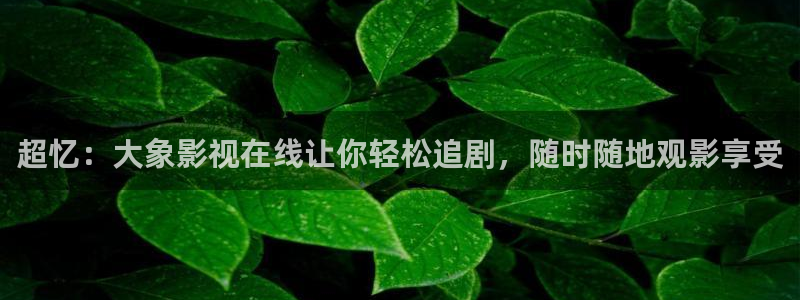 免費觀看酷客影院：超憶：大象影視在線讓你輕松追劇，隨時隨地觀影享受