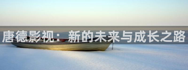 酷客影院電影推薦：唐德影視：新的未來與成長之路