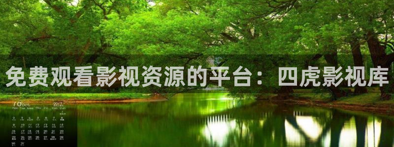 酷客影院2023免費觀看：免費觀看影視資源的平臺：四虎影視庫