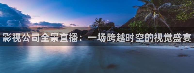 酷客免費影院2025：影視公司全景直播：一場跨越時空的視覺盛宴